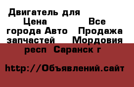 Двигатель для Ford HWDA › Цена ­ 50 000 - Все города Авто » Продажа запчастей   . Мордовия респ.,Саранск г.